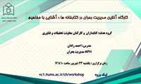 کارگاه آنلاین مدیریت بحران در کتابخانه ها: آشنایی با مفاهیم